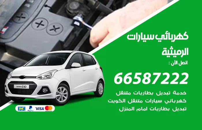 رقم كهربائي سيارات الرميثية / 66587222 / خدمة تصليح كهرباء سيارات أمام المنزل