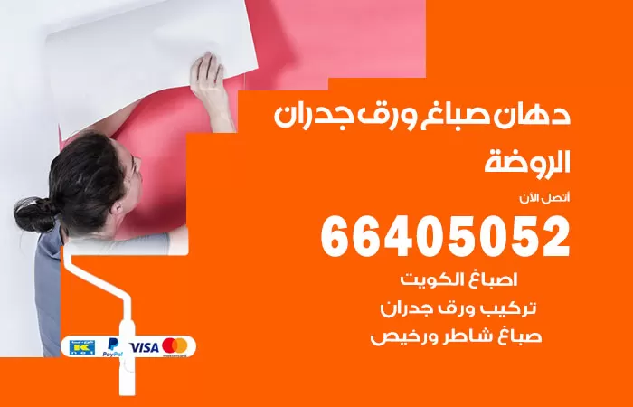 فني صباغ الروضة / 66405052 / صباغ شاطر ورخيص أصباغ الكويت