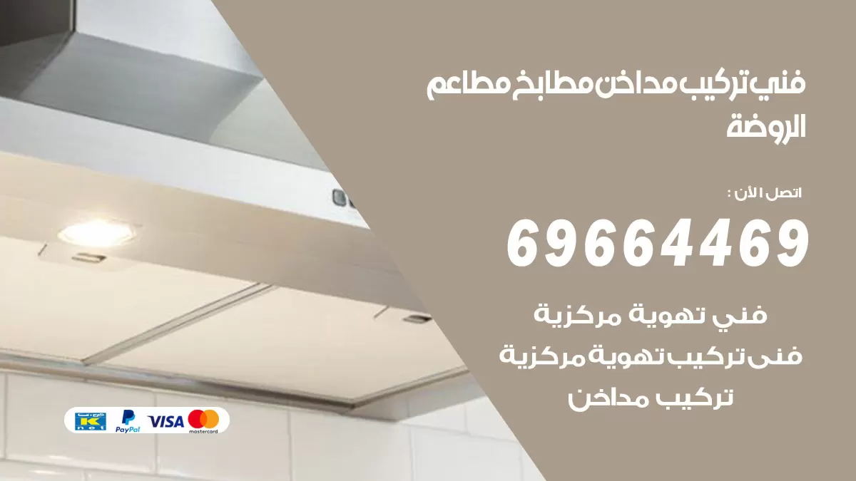 رقم فني تركيب مداخن الروضة / 69664469 / تركيب مداخن هود مطابخ مطاعم