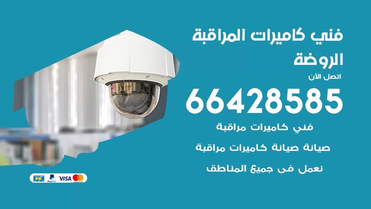 رقم فني كاميرات الروضة / 66428585 / تركيب صيانة كاميرات مراقبة بدالات انتركم