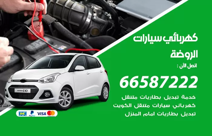 رقم كهربائي سيارات الروضة / 66587222 / خدمة تصليح كهرباء سيارات أمام المنزل