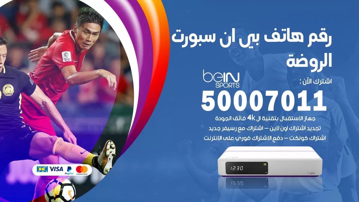 رقم وكلاء بي ان سبورت الروضة / 50007011 / أرقام تلفون bein sport