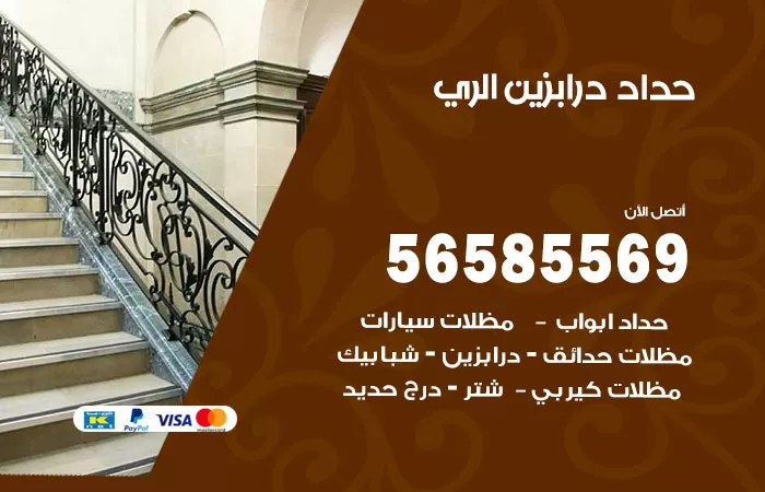 رقم حداد درابزين الري / 56585569 / معلم حداد تفصيل وصيانة درابزين حديد