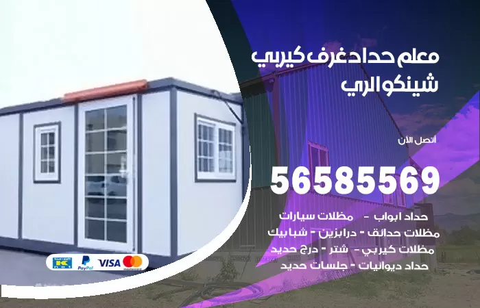رقم حداد غرف كيربي الري / 56585569 / فني حداد غرف شينكو مخازن شبره