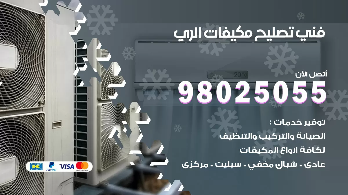 رقم تصليح تكييف الري / 98548488 / فني تصليح تكييف مركزي هندي باكستاني