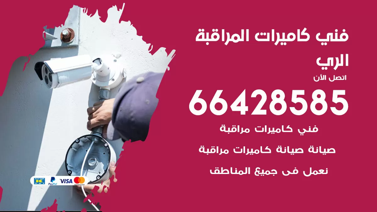 رقم فني كاميرات الري / 66428585 / تركيب صيانة كاميرات مراقبة بدالات انتركم