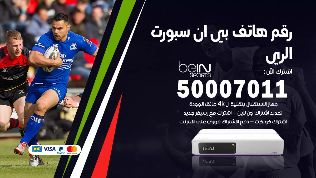 رقم وكلاء بي ان سبورت الري / 50007011 / أرقام تلفون bein sport