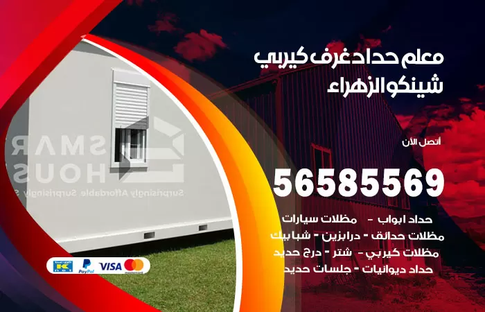 رقم حداد غرف كيربي الزهراء / 56585569 / فني حداد غرف شينكو مخازن شبره
