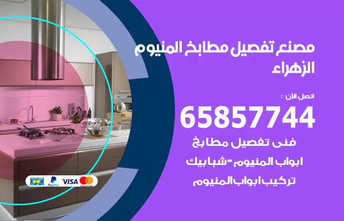 رقم تفصيل مطابخ المنيوم الزهراء / 65857744 / مصنع جميع أعمال الالمنيوم