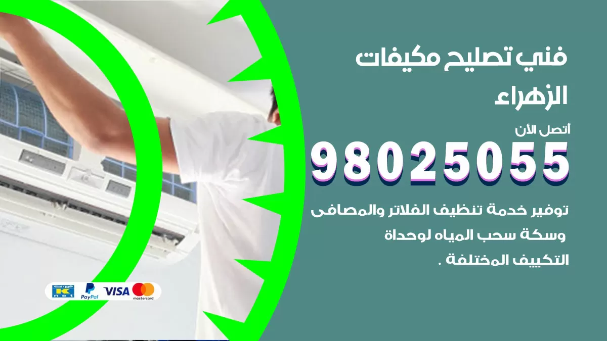 رقم تصليح تكييف الزهراء / 98548488 / فني تصليح تكييف مركزي هندي باكستاني