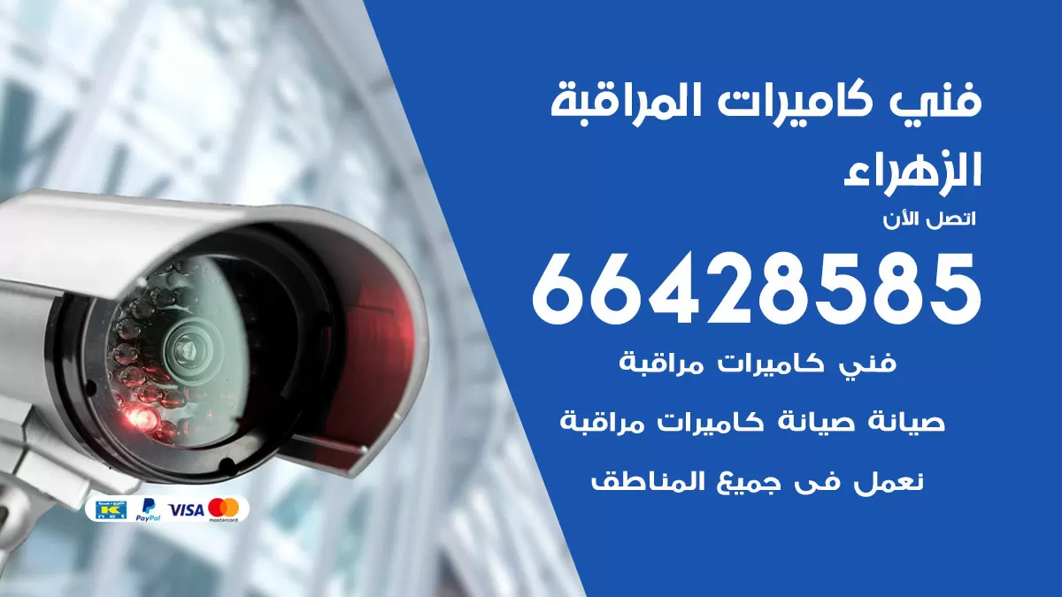 رقم فني كاميرات الزهراء / 66428585 / تركيب صيانة كاميرات مراقبة بدالات انتركم