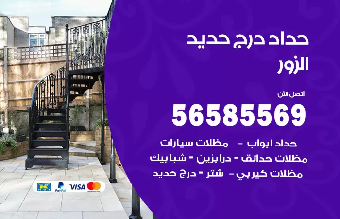 رقم حداد درج حديد الزور / 56585569 / فني حداد أبواب درابزين شباك مظلات