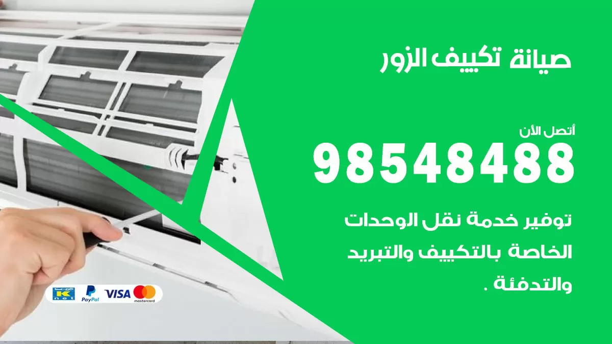 رقم صيانة تكييف الزور / 98548488 / فني صيانة تكييف مركزي هندي باكستاني