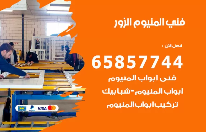 رقم صيانة المنيوم الزور / 65857744 / تصليح أبواب شبابيك مطابخ المنيوم