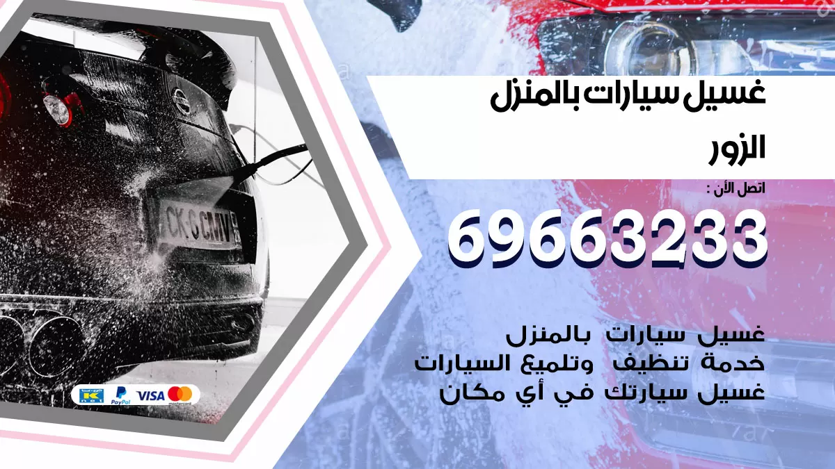 رقم غسيل سيارات الزور / 67661662 / غسيل وتنظيف سيارات متنقل أمام المنزل