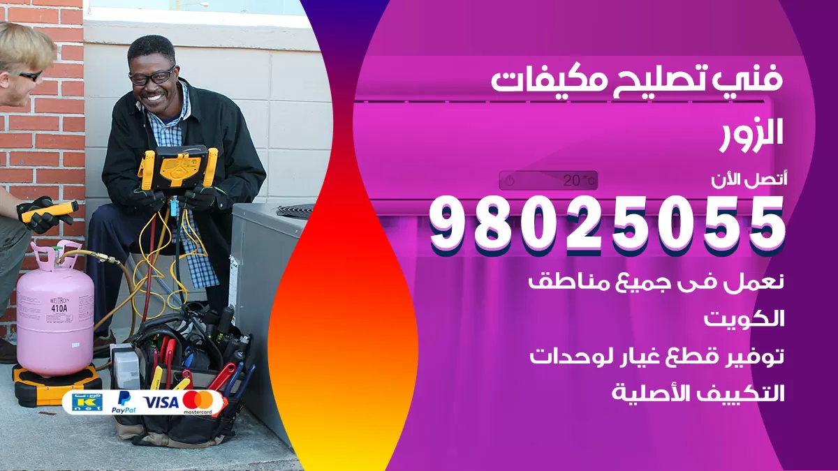 رقم تصليح تكييف الزور / 98548488 / فني تصليح تكييف مركزي هندي باكستاني