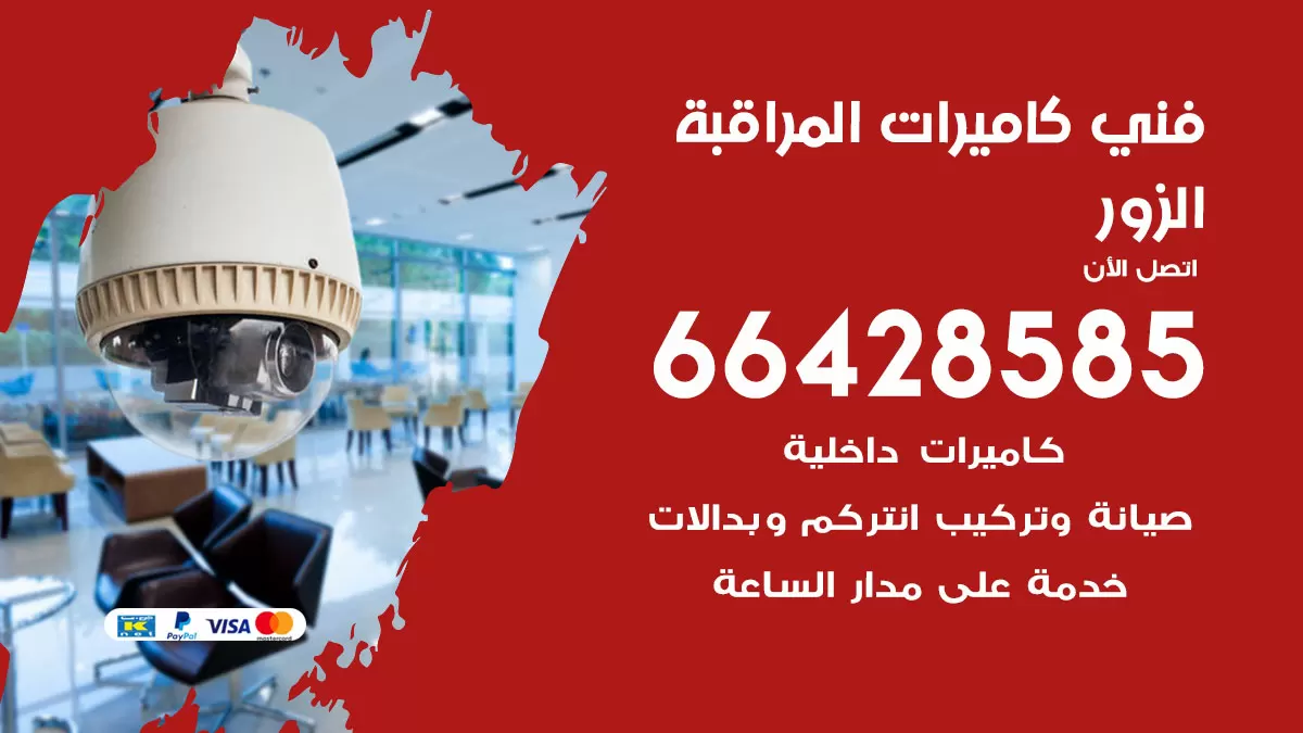 رقم فني كاميرات الزور / 66428585 / تركيب صيانة كاميرات مراقبة بدالات انتركم