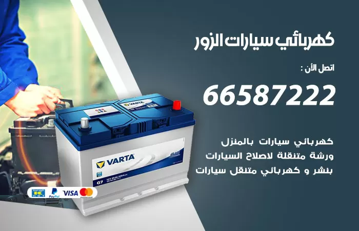 رقم كهربائي سيارات الزور / 66587222 / خدمة تصليح كهرباء سيارات أمام المنزل