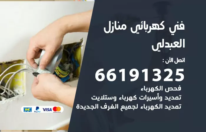 رقم كهربائي السالمي  / 66191325 / فني كهربائي منازل 24 ساعة