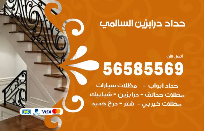 رقم حداد درابزين السالمي / 56585569 / معلم حداد تفصيل وصيانة درابزين حديد