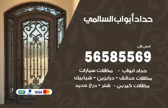 رقم حداد أبواب السالمي / 56585569 / معلم حداد جميع أعمال الحدادة