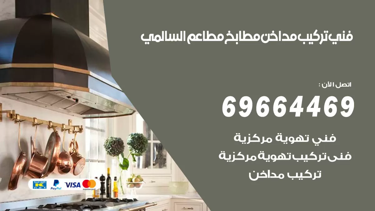 رقم فني تركيب مداخن السالمي / 69664469 / تركيب مداخن هود مطابخ مطاعم