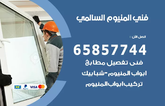 رقم صيانة المنيوم السالمي / 65857744 / تصليح أبواب شبابيك مطابخ المنيوم