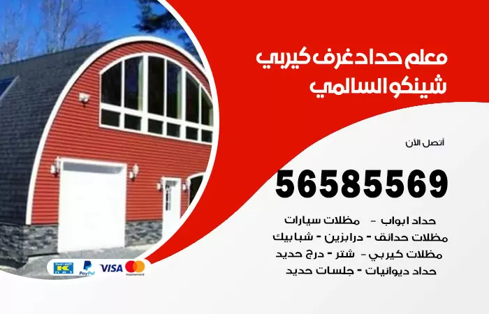 رقم حداد غرف كيربي السالمي / 56585569 / فني حداد غرف شينكو مخازن شبره