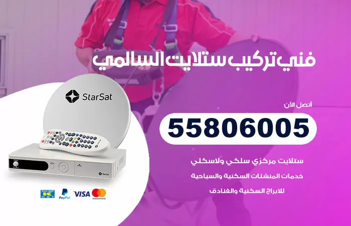 رقم تركيب ستلايت السالمي / 65651441 / فني ستلايت 24 ساعة