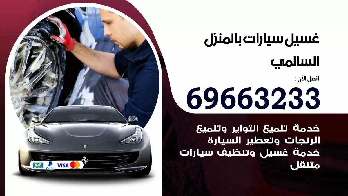 رقم غسيل سيارات السالمي / 67661662 / غسيل وتنظيف سيارات متنقل أمام المنزل