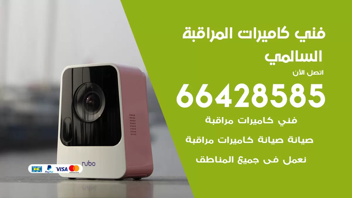 رقم فني كاميرات السالمي / 66428585 / تركيب صيانة كاميرات مراقبة بدالات انتركم