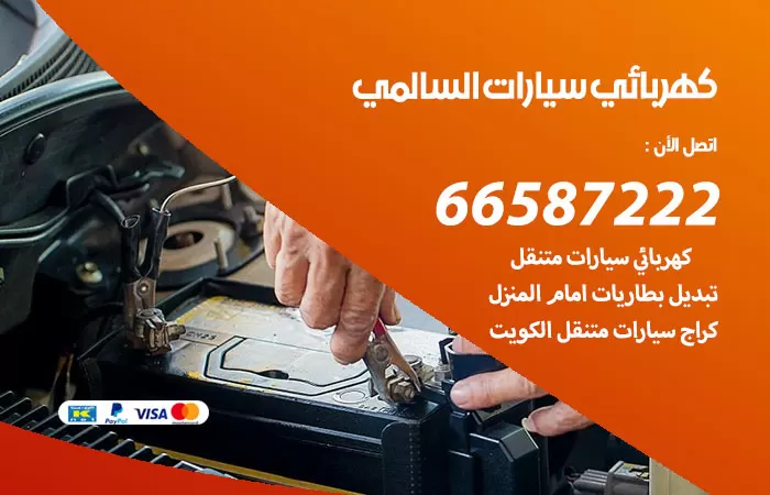 رقم كهربائي سيارات السالمي / 66587222 / خدمة تصليح كهرباء سيارات أمام المنزل