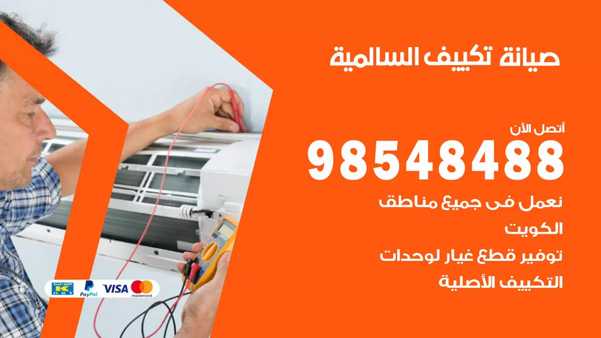 رقم صيانة تكييف السالمي / 98548488 / فني صيانة تكييف مركزي هندي باكستاني