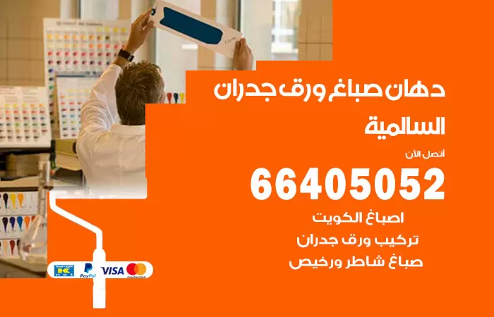 فني صباغ السالمية / 66405052 / صباغ شاطر ورخيص أصباغ الكويت