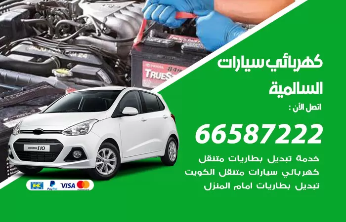 رقم كهربائي سيارات السالمية / 66587222 / خدمة تصليح كهرباء سيارات أمام المنزل