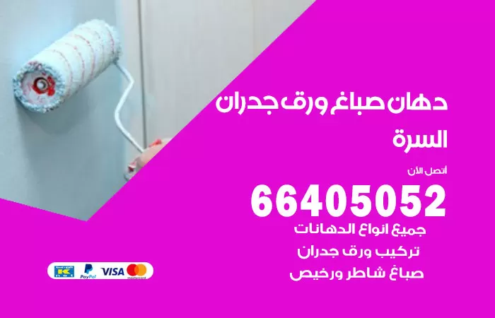 فني صباغ السرة / 66405052 / صباغ شاطر ورخيص أصباغ الكويت