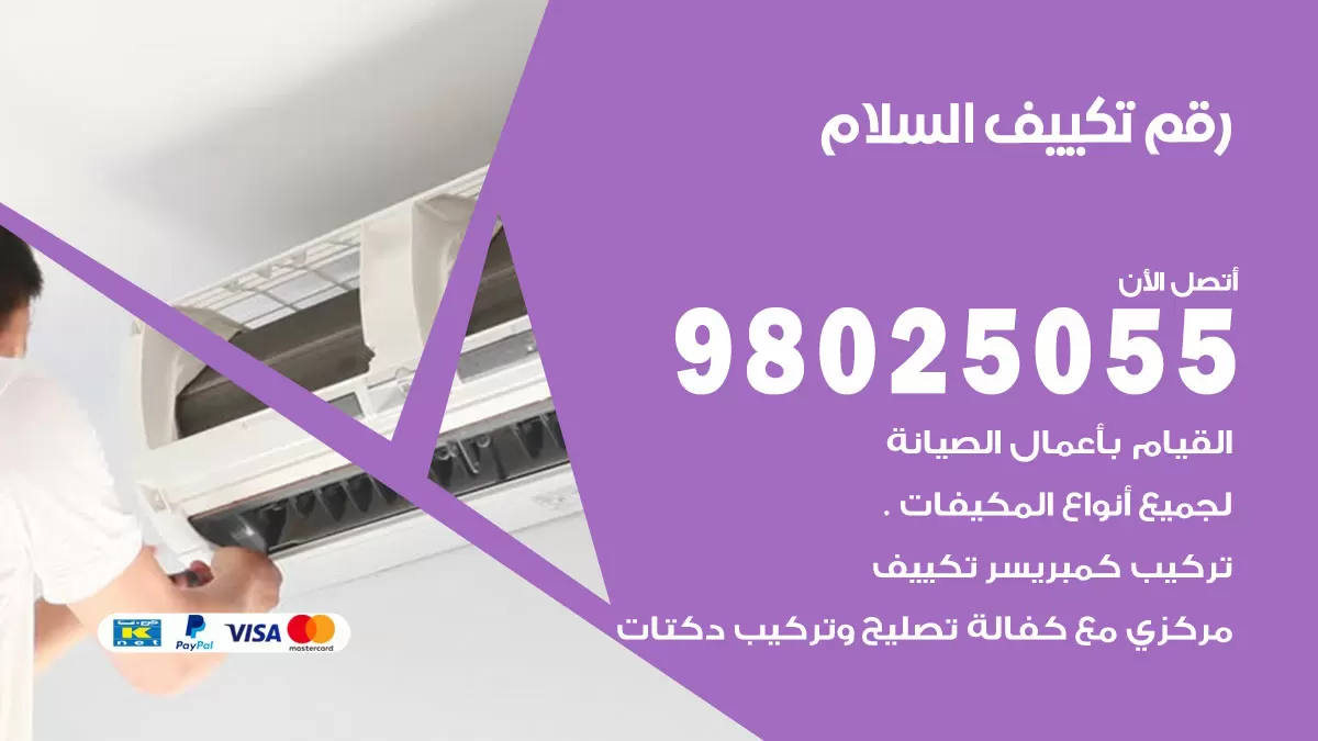 تركيب تكييف السلام / 98025055 / رقم فني تكييف مركزي الكويت