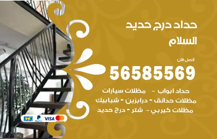 رقم حداد درج حديد السلام / 56585569 / فني حداد أبواب درابزين شباك مظلات