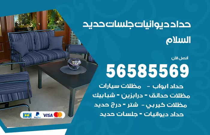 رقم حداد ديوانيات السلام / 56585569 / حداد جلسات حديد خارجية