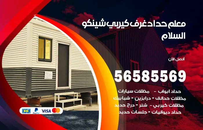 رقم حداد غرف كيربي السلام / 56585569 / فني حداد غرف شينكو مخازن شبره