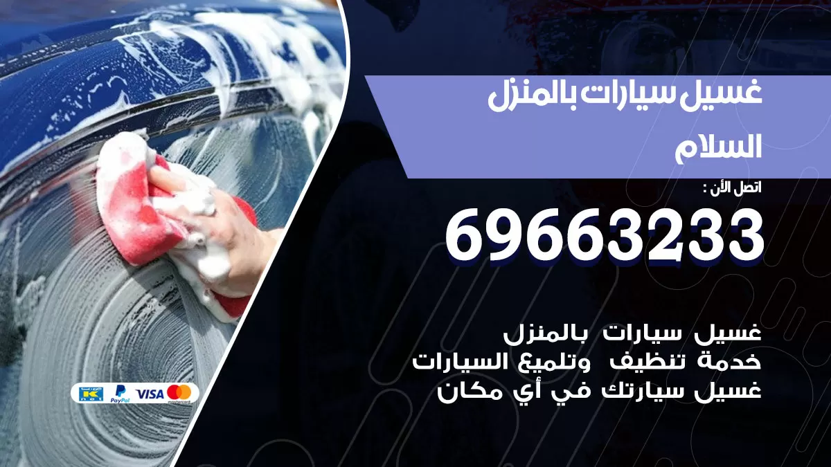 رقم غسيل سيارات السلام / 67661662 / غسيل وتنظيف سيارات متنقل أمام المنزل
