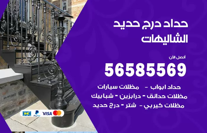 رقم حداد درج حديد الشاليهات / 56585569 / فني حداد أبواب درابزين شباك مظلات