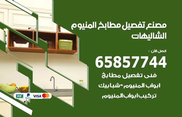 رقم تفصيل مطابخ المنيوم الشاليهات / 65857744 / مصنع جميع أعمال الالمنيوم