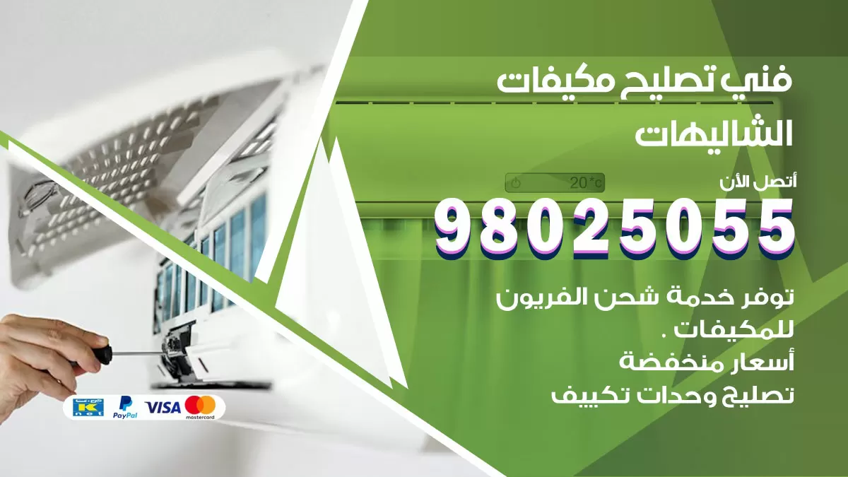 رقم تصليح تكييف الشاليهات / 98548488 / فني تصليح تكييف مركزي هندي باكستاني