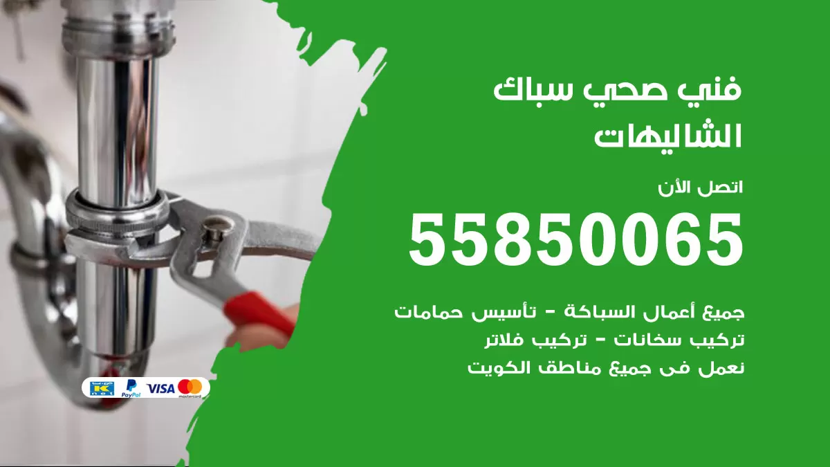 هاتف فني صحي الشاليهات / 55850065 / معلم صحي سباك