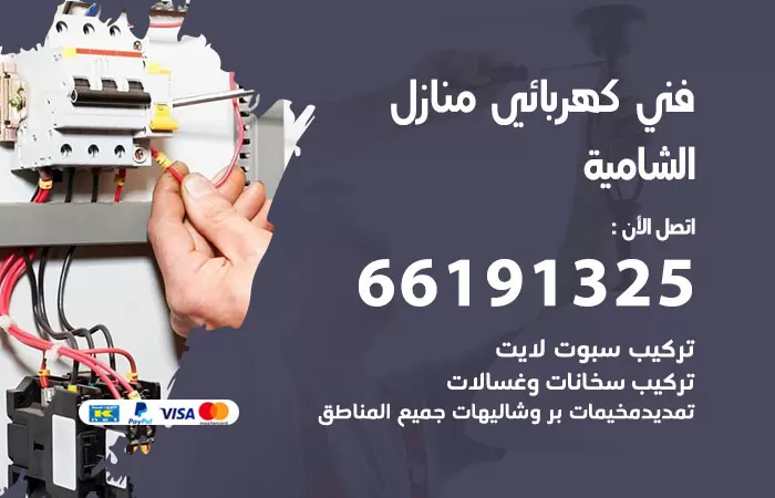 رقم كهربائي الشامية / 66191325 / فني كهربائي منازل 24 ساعة