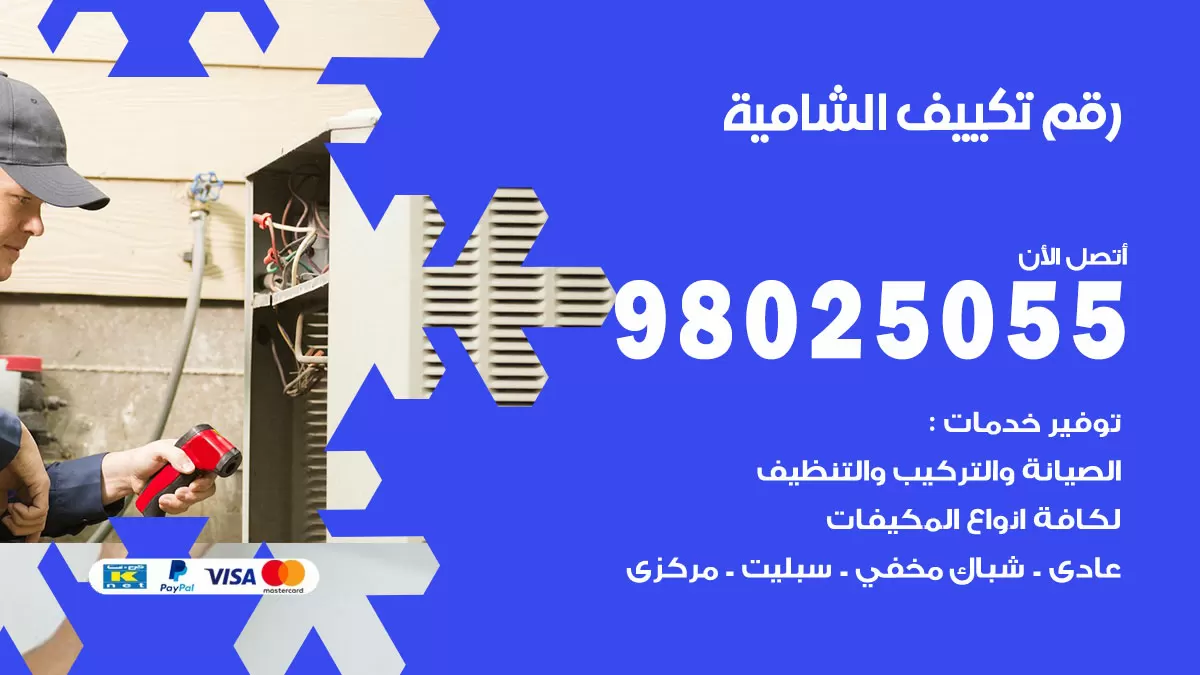 تركيب تكييف الشامية / 98025055 / رقم فني تكييف مركزي الكويت