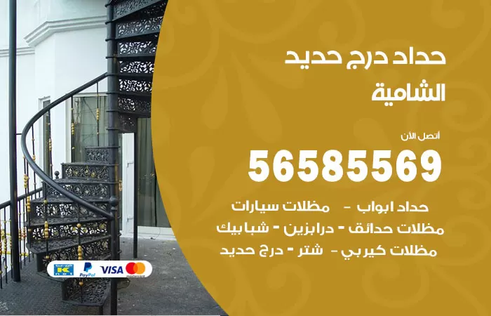رقم حداد درج حديد الشامية / 56585569 / فني حداد أبواب درابزين شباك مظلات