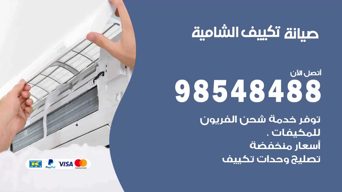 رقم صيانة تكييف الشامية / 98548488 / فني صيانة تكييف مركزي هندي باكستاني