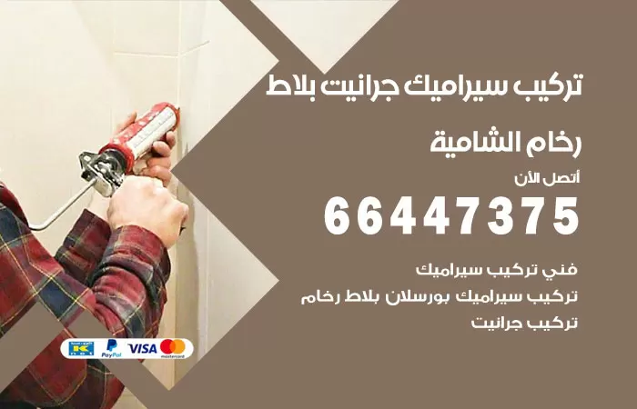 فني تركيب سيراميك الشامية / 66447375 / معلم تركيب سيراميك جرانيت بورسلان بلاط رخام